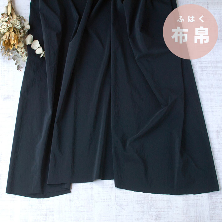 【布帛】シャカシャカ薄手のストレッチクロス（ブラック）オーダーカット