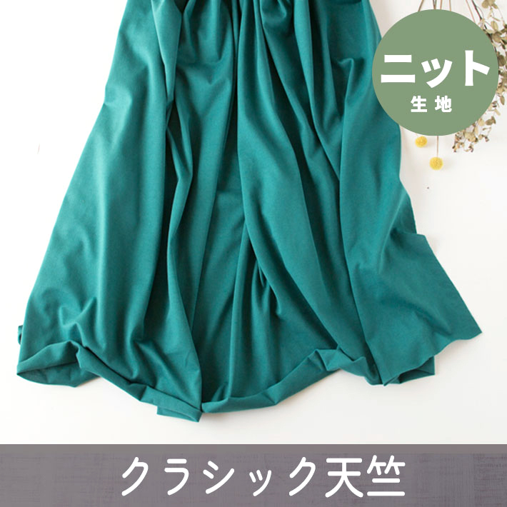 【ニット】40/2 クラシック天竺（ビリジアン）オーダーカット