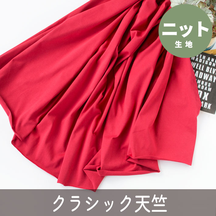 【ニット】40/2 クラシック天竺（カーネーションレッド）　オーダーカット