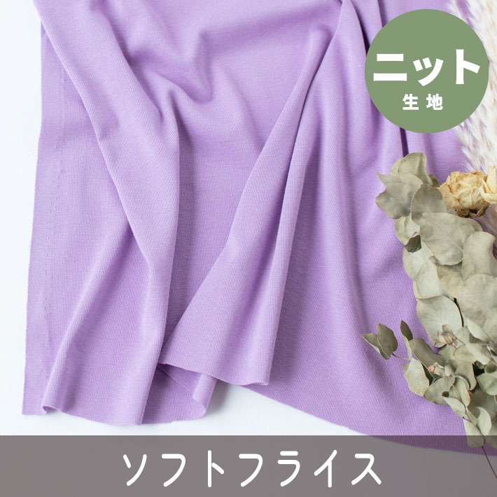 【ニット】30/ ソフトフライス（ライラック）オーダーカット