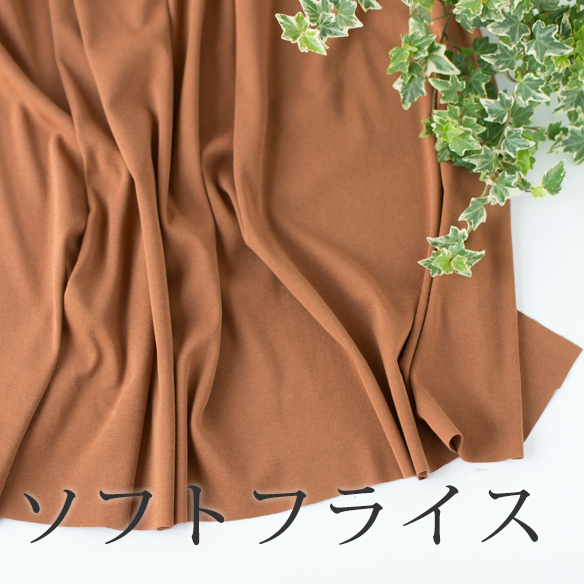 【ニット】30/ ソフトフライス（キャメル）　オーダーカット