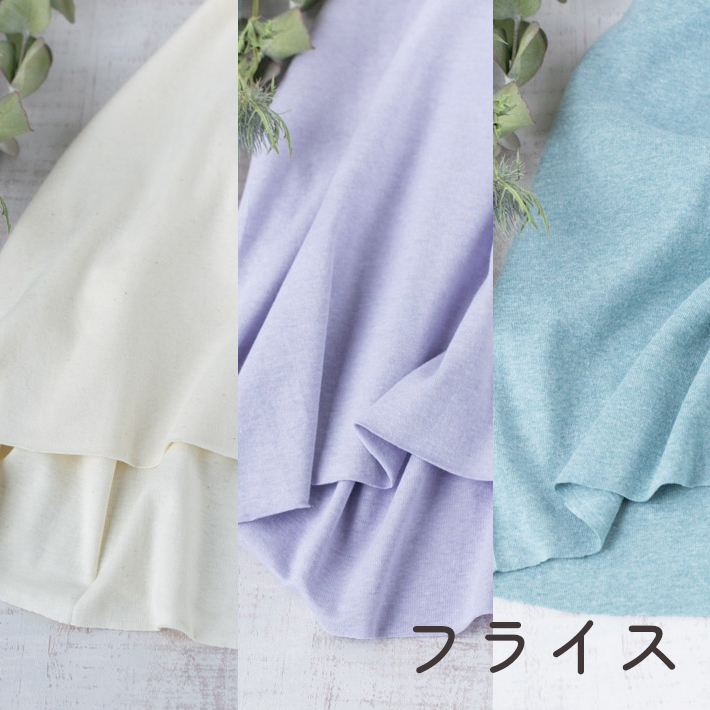 【こだわりニット】カチオン染めコットンフライス（3色展開）オーダーカット