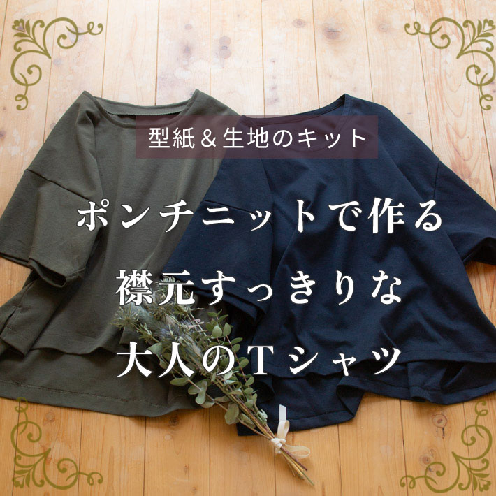 ★完売御礼★【型紙・生地キット】ポンチニットで作る襟元すっきりな大人のTシャツキット
