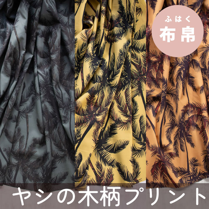 【布帛】薄手ツイル/ヤシの木プリント（3色展開）オーダーカット