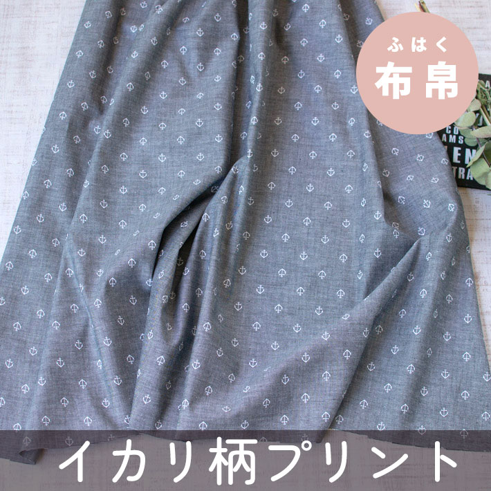【布帛】ダンガリー/イカリ柄プリント（ブラック系）オーダーカット
