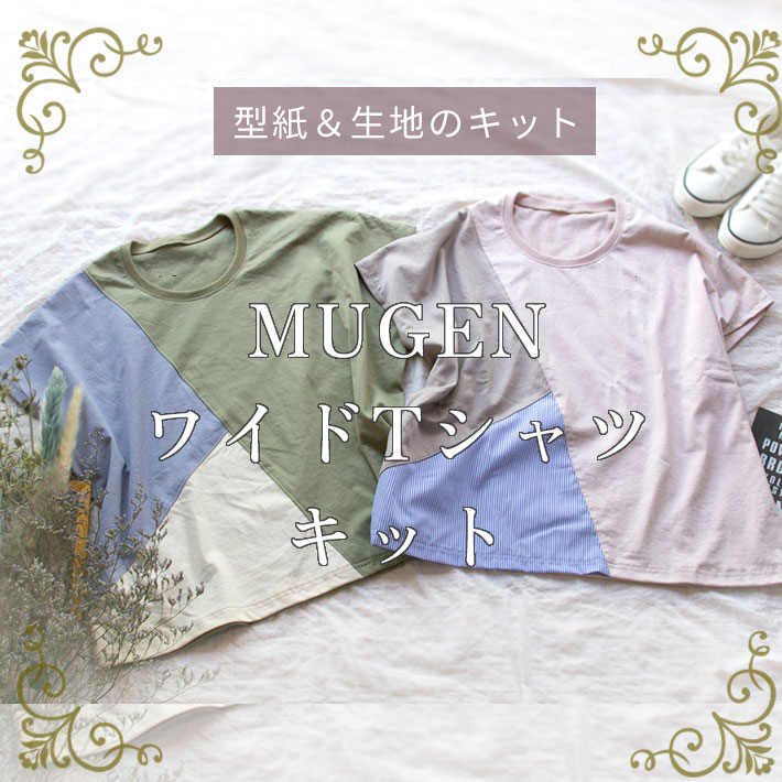 ★完売御礼★【型紙・生地キット】MUGENワイドＴシャツキット