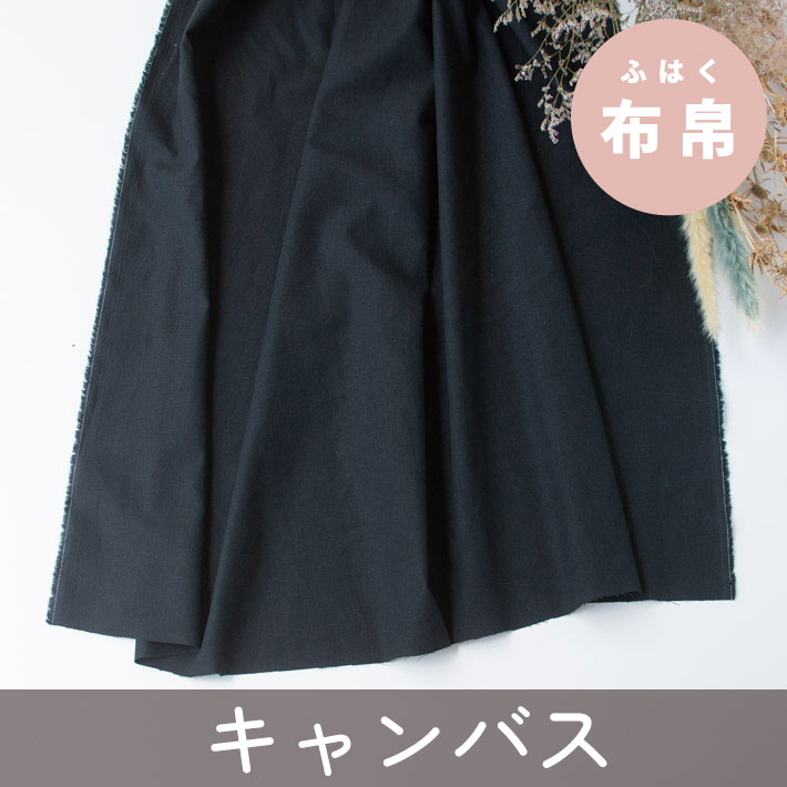 【布帛】コットンリネンソフトキャンバス（ブラック）オーダーカット
