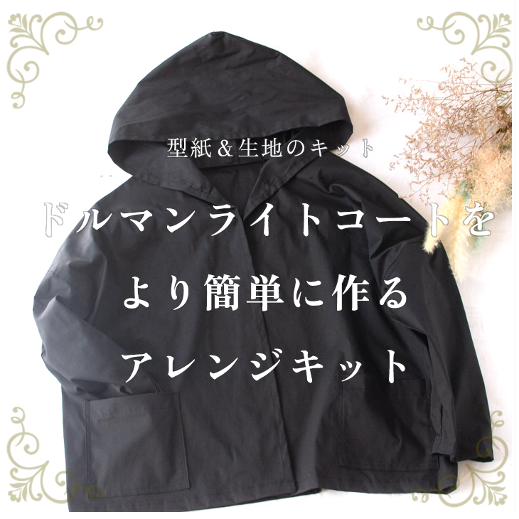 ☆完売御礼☆【型紙・生地キット】ドルマンライトコートをより簡単に作るアレンジキット