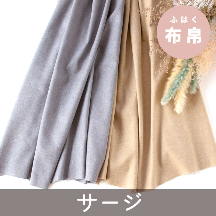 【布帛】ワンピースからボトムスまで♪ウール混やわらかほんのり起毛サージ（ベージュ/グレー）オーダーカット
