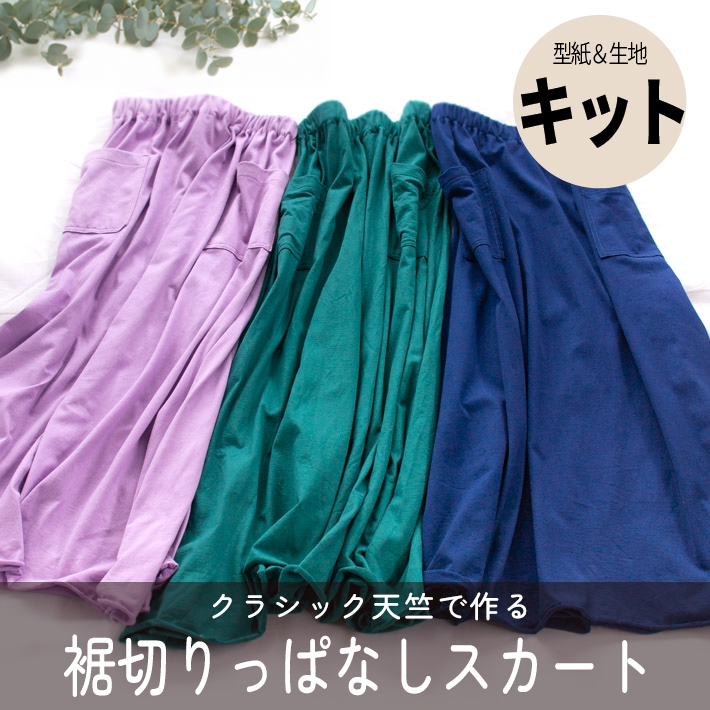 【型紙・生地キット】クラシック天竺で作る裾切りっぱなし簡単スカート