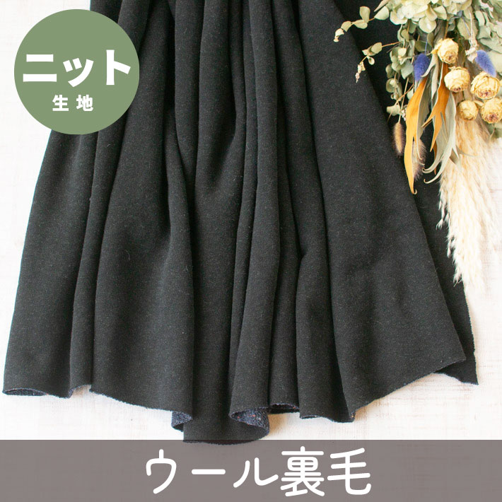 【こだわりニット】ほわほわ柔らかカラーネップウール裏毛（表：黒×裏：ネイビーのカラーネップ）オーダーカット