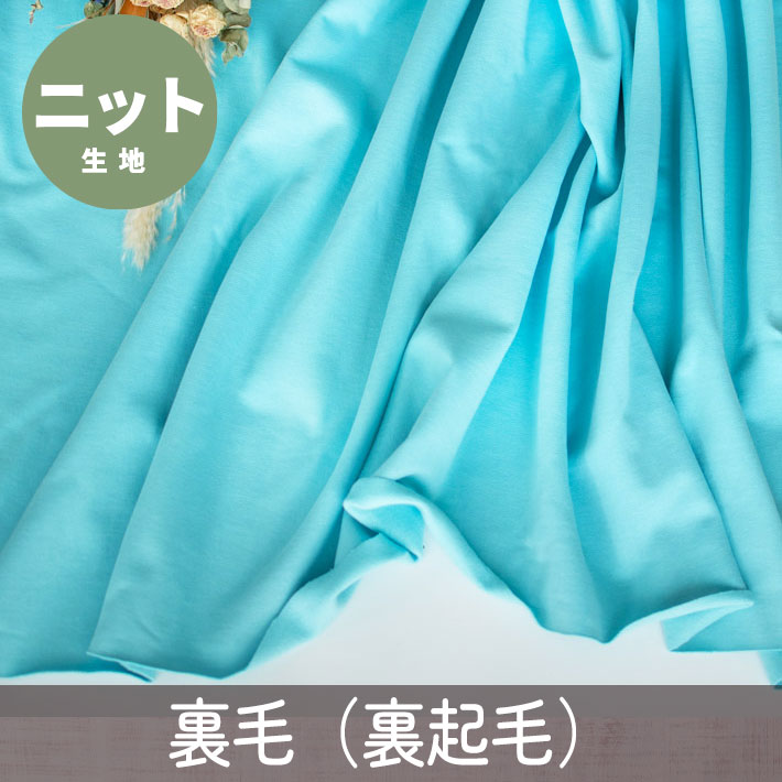 【ニット】しっかり厚みの裏毛/裏起毛（スカイブルー）オーダーカット