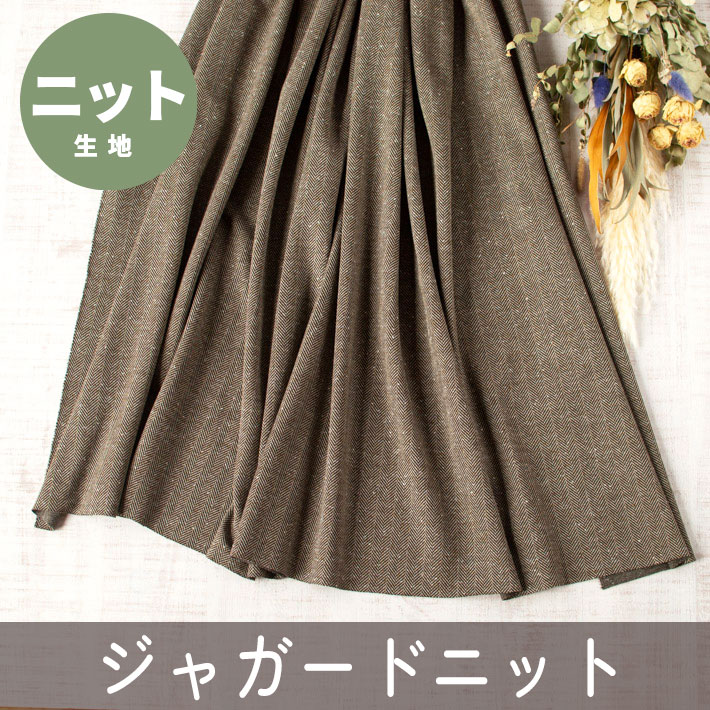 【ニット】ネップジャガードニット・へリンボン柄（ブラウン系）オーダーカット
