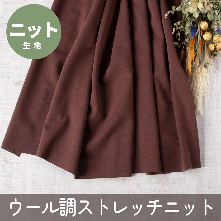 【ニット】ウール調ストレッチニット・裏起毛（あずき）オーダーカット