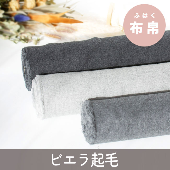 【布帛】やわらか♪ワンピースやシャツに。コットンビエラ起毛（３色展開）オーダーカット