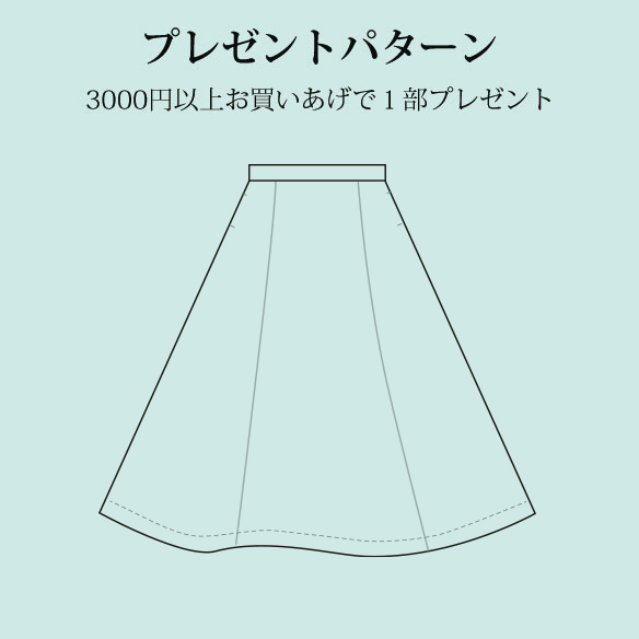【プレゼントパターン】セミフレアスカート