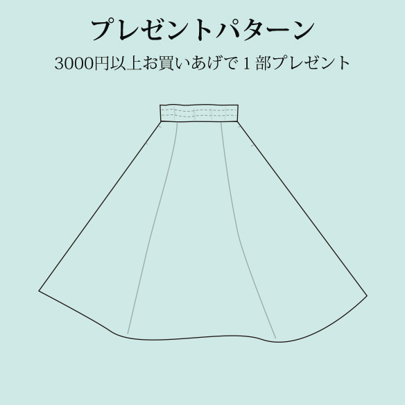 プレゼントパターン フレアスカート やわらかふんわりリネン用