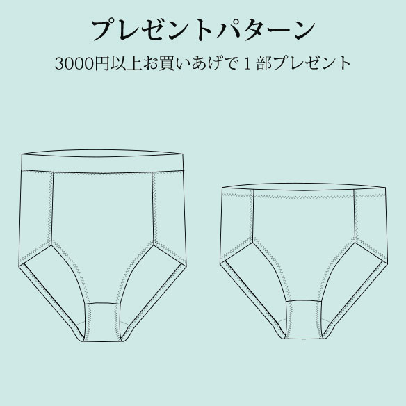 4000円以上お買い上げのお客様用【プレゼントパターン】フライスニットで作る、締め付けないやさしいショーツ（S/M/L）