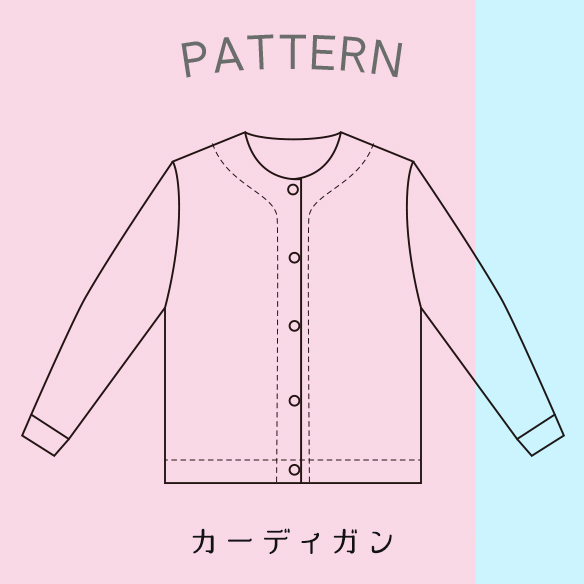 【有料パターン】シンプルカーディガン（２サイズ展開）