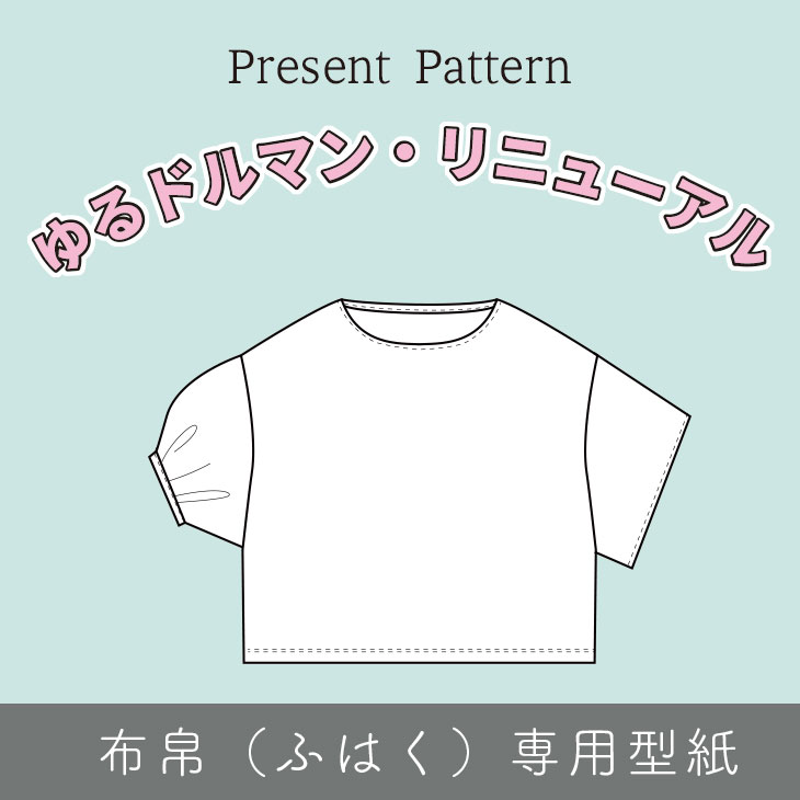 【プレゼントパターン】ゆるドルマンver2（布帛生地用）
