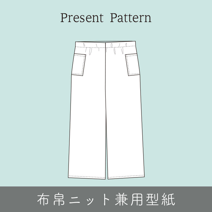 【プレゼントパターン】1時間で作ろうワイドストレートパンツ（M/L/LLサイズ）