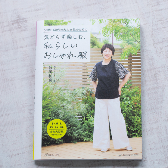 【書籍】50代・60代大人女性のための「気どらず楽しむ、私らしいおしゃれ服」