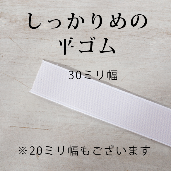 しっかりめの平ゴム（20ミリ、30ミリ/ホワイト）※1メートル単位販売※