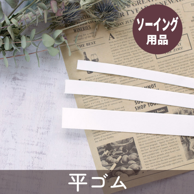 【ソーイング用品】平ゴム※1ｍ単位でのご注文※