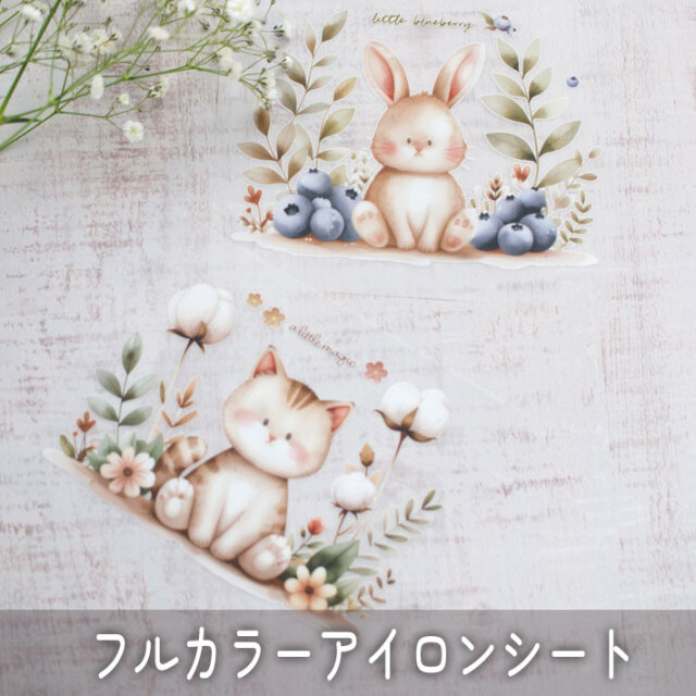 【フルカラーアイロンシート】ブルーベリーとうさぎ/コットンボールとねこ