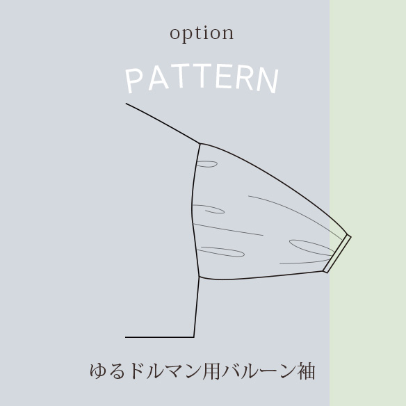 【販売用】【オプション型紙】バルーンスリーブ(ゆるドルマン用)※袖のみの販売です