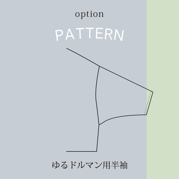 【販売用】【型紙】半袖※袖のみ※(ゆるドルマン専用袖オプション)