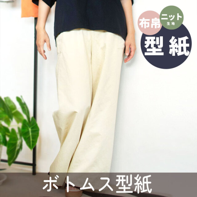 【有料パターン】1時間で作ろうワイドストレートパンツ（M/L/LL）