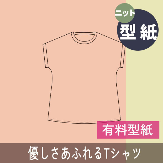 【有料型紙】優しさあふれるTシャツ（S/M/L/LLサイズ）