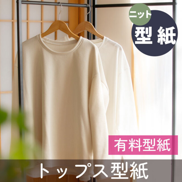 ☆有料☆【紙の型紙】裾カーブワイドTシャツ2026(Lサイズ)