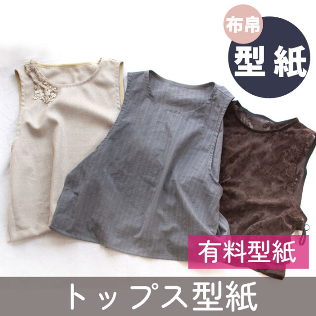 ☆有料☆【紙の型紙】サイドリボンベスト(布帛用型紙・M/L)