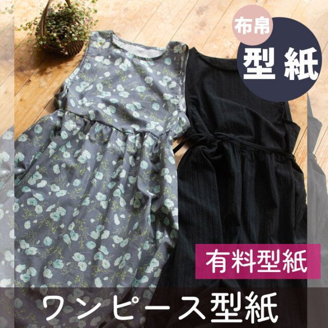 ☆有料☆【紙の型紙】重ね着用のノースリーブワンピース(布帛専用・M/L)