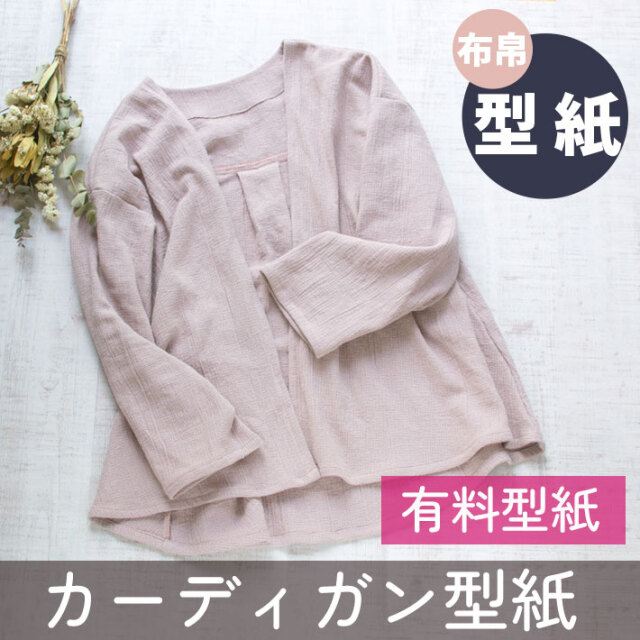 ☆有料☆【紙の型紙】Aラインカーディガン(布帛専用・M~L)