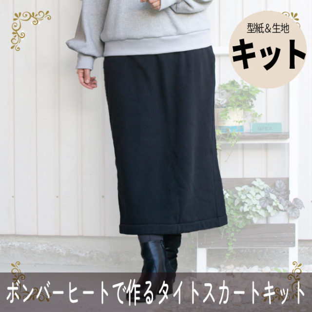 【型紙・生地キット】ボンバーヒートで作るロングタイトスカートキット（ブラック）