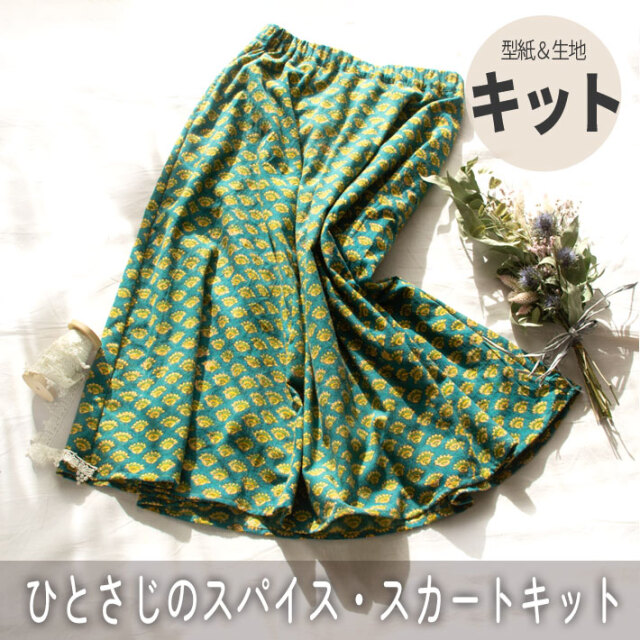 ☆完売御礼☆【型紙・生地キット】ハンドブロックプリントで作る♪ひとさじのスパイス スカート（M～Lサイズ）