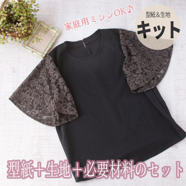 【型紙・生地キット】袖のレースがポイント♪大人のエレガントTシャツ(フレア袖Tシャツ)