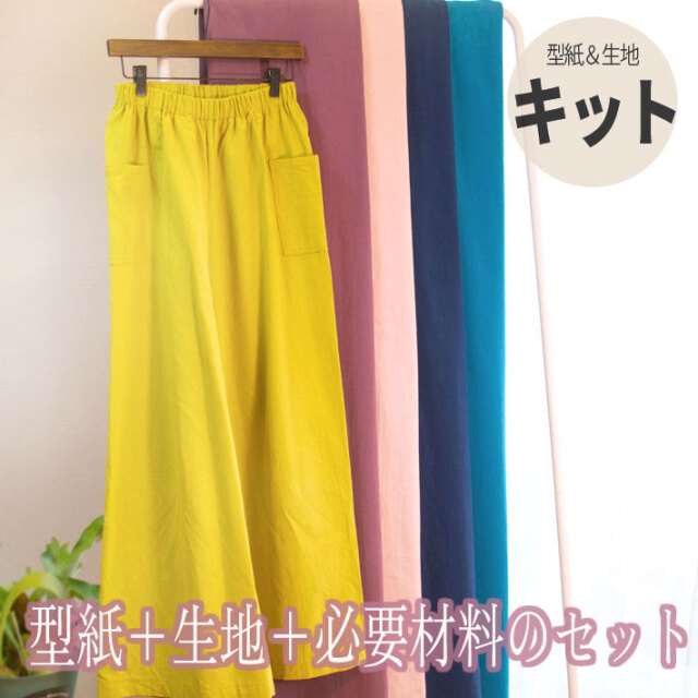 【型紙・生地キット】はじめてのズボン作りに♪カラーで楽しむワイドストレートパンツ