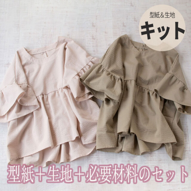 【型紙・生地キット】涼やか♪ふわりオーバーブラウス（ワンサイズ/Lサイズ）