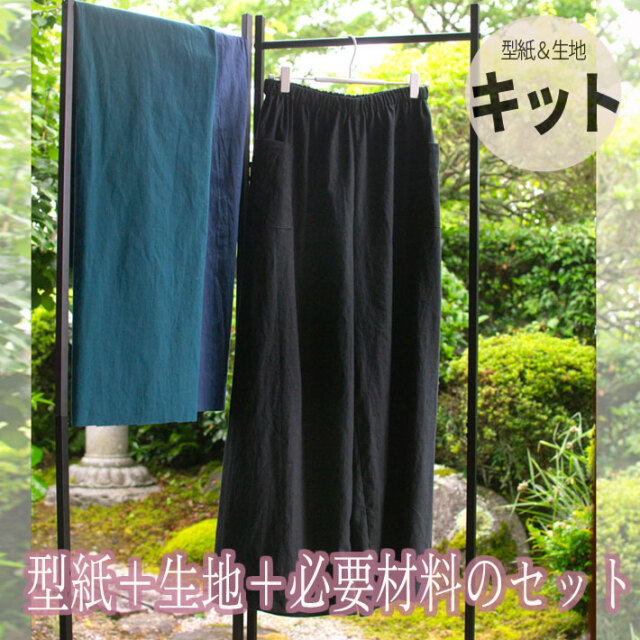 【型紙・生地キット】夏にさらっと♪落ち着きカラーのワイドストレートパンツ