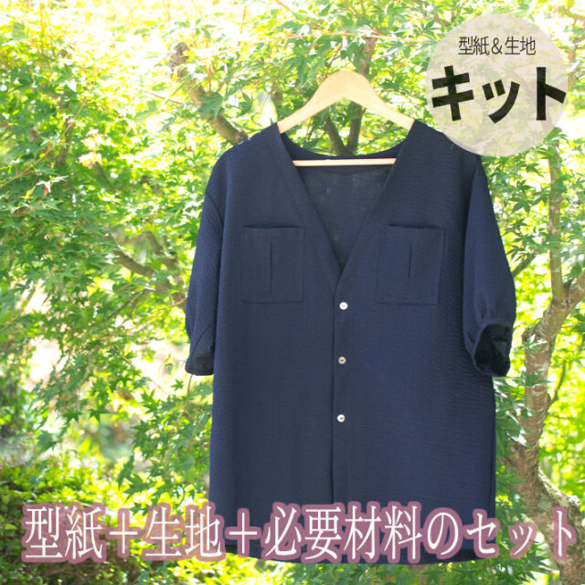 【型紙・生地キット】さらっと涼しく♪リップルで羽織りブラウスロング丈（ネイビー/Lサイズのみ）