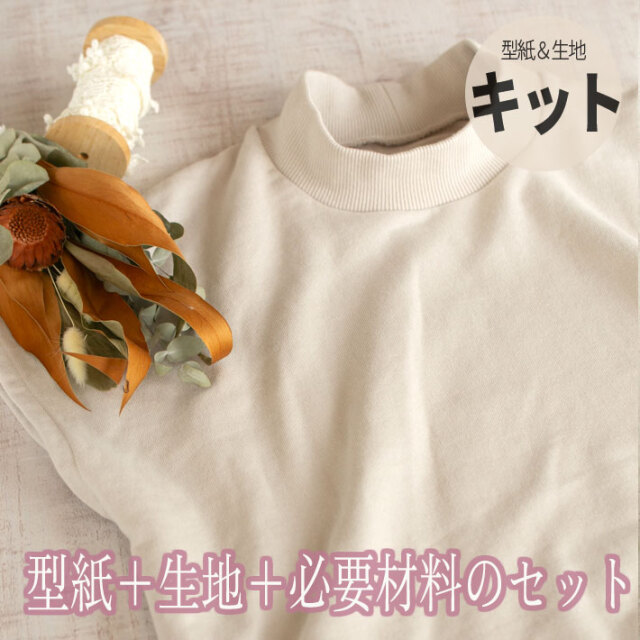 【型紙・生地キット】1時間あれば作れちゃう♪やわらか裏毛のゆるりベストのキット