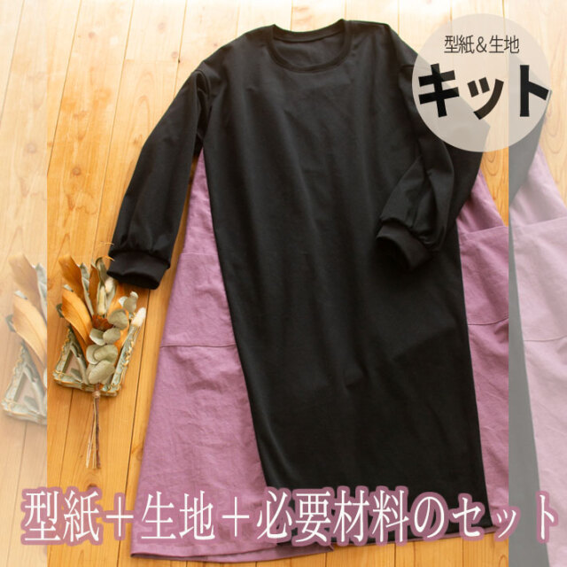 【型紙・生地キット】異素材でカラーを楽しむ♪切り替えチュニックワンピースのキット
