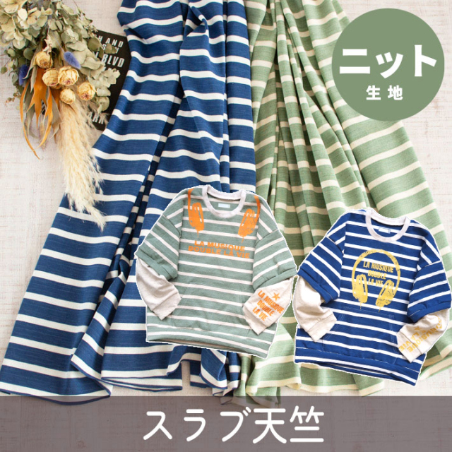【ニット】カジュアルスタイルに♪ほんのりスラブボーダー天竺（２色）オーダーカット