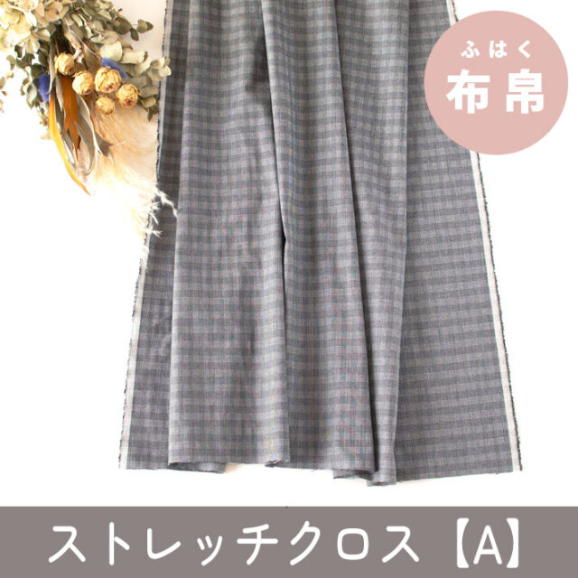 【布帛】きちんと見え！ジャケットからパンツまで♪ストレッチクロス【A】（グレンチェック）オーダーカット