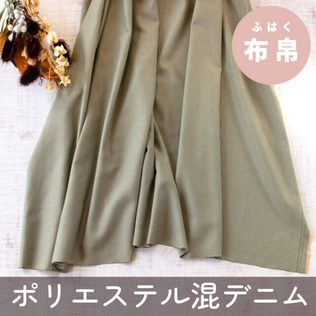 【布帛】ビンテージ風くったりポリエステル混カラーデニム（カーキベージュ系）オーダーカット