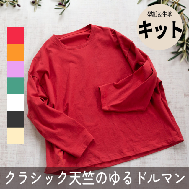 【型紙・生地キット】クラシック天竺で作るゆるドルマン（選べる色）